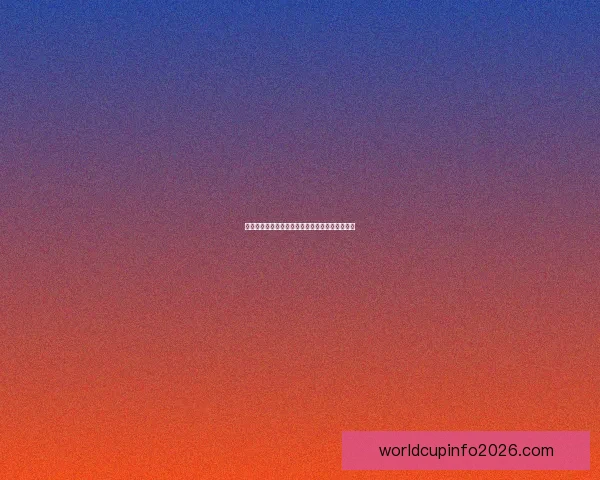 世界杯竞猜赔率深度解析与球队胜负趋势全面预测