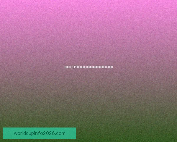 世界杯竞猜火热开启，注册赢豪礼畅享精彩赛事乐趣