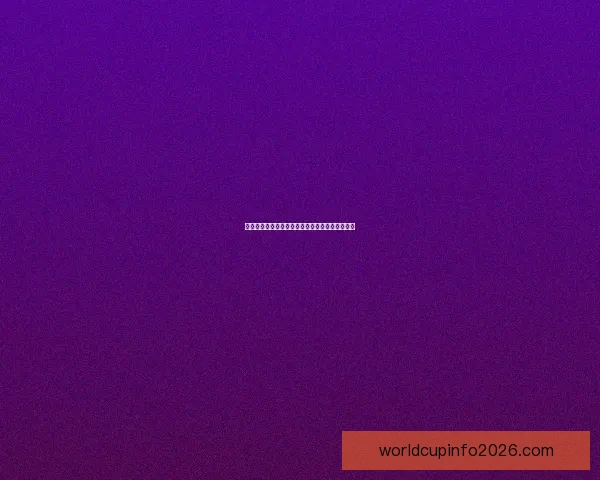 世界杯赛程与热门赔率分析助你精准竞猜夺冠机会