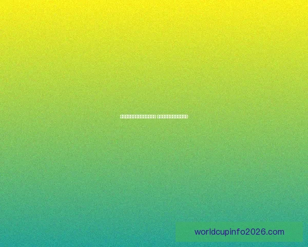 美加墨世界杯竞猜入口全面开启 快来参与预测精彩赛事结果