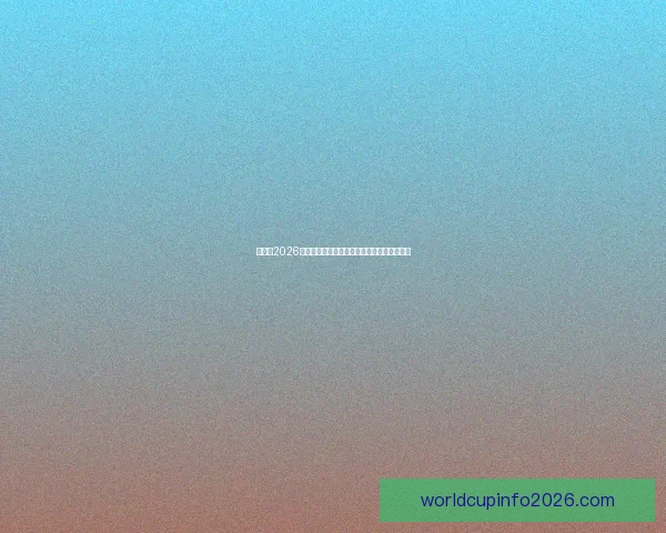 加拿大2026世界杯主办城市核心球场及周边赛程全景解析