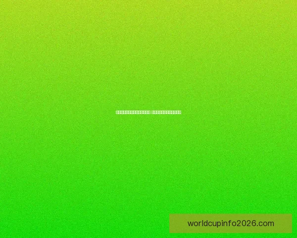 美加墨世界杯竞猜入口全面开启 快来参与预测精彩赛事结果