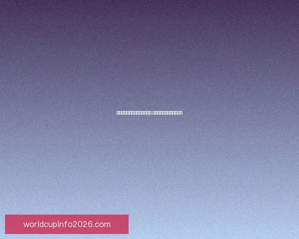 美加墨世界杯竞猜入口全面开启 快来参与预测精彩赛事结果