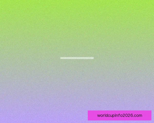 美加墨世界杯竞猜全攻略：从赛程分析到最佳投注策略详解