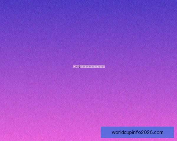 2026世界杯热门赛事分析与买球策略全攻略