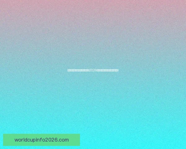 激情燃动全球绿茵梦想启航聚焦2026国际足联世界杯新时代传奇之战