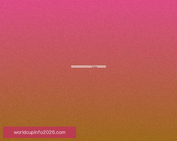 世界杯精彩竞猜攻略，教你玩转APP赢取丰厚奖励