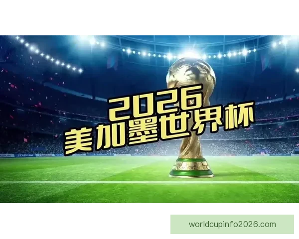 美加墨世界杯竞猜攻略解析助你锁定冠军之路